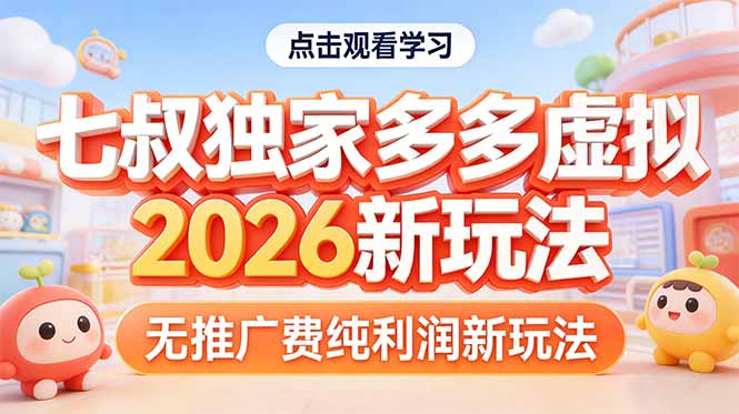 拼多多虚拟2026新玩法无推广费纯利润-快名资源网