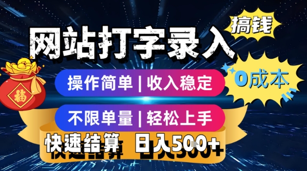 网站打字录入搞钱，0成本，操作简单，收入稳定，不限单量，轻松上手，快速结算，日入5张【揭秘】-快名资源网