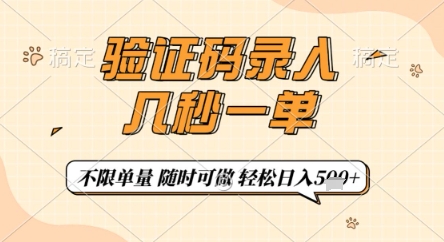 验证码录入，几秒钟一单，只需一部手机即可开始，随时随地可做，每天5张+【揭秘】-快名资源网