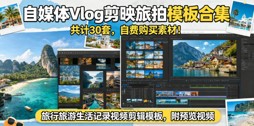 自媒体Vlog剪映旅拍模板合集，共计30套，自费购买素材！旅行旅游生活记录视频剪辑模板，附预览视频-青虫资源网