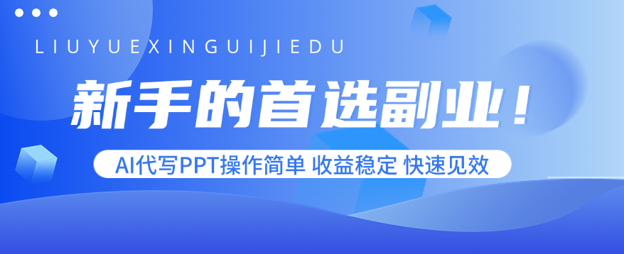 新手的首选副业！AI代写PPT操作简单，收益稳定，快速见效-快名资源网