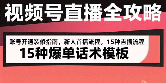 视频号直播全攻略：账号开通装修指南，新人首播流程，15种爆单话术模板-快名资源网