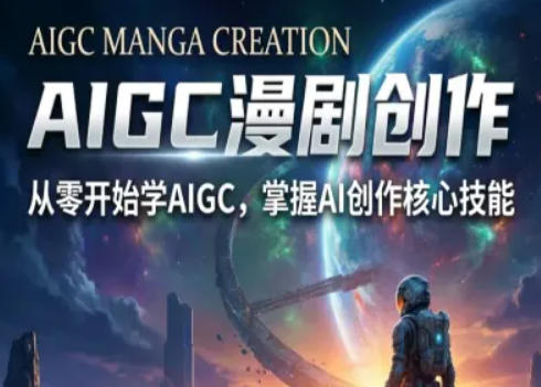 AIGC精品漫剧创作全流程解析，S级漫剧教学，从零开始学AIGC漫剧创作-快名资源网