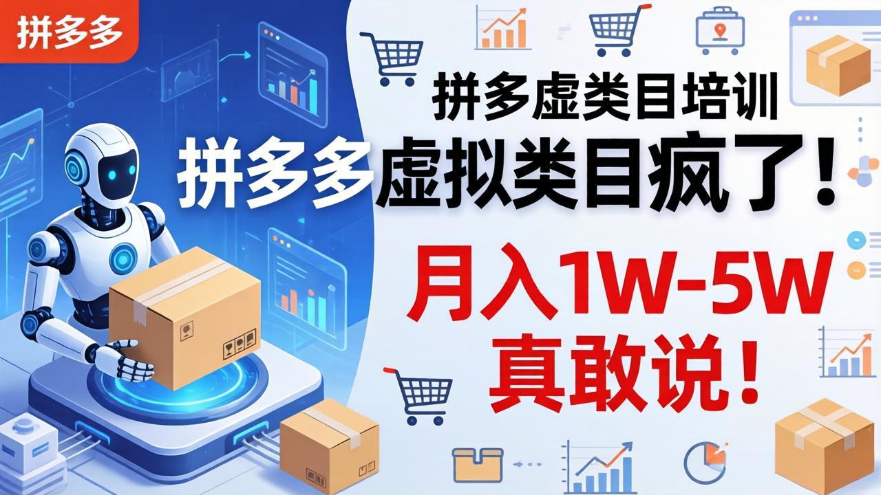 拼多多虚拟类目疯了！机器人自动发货，月入 1W-5W 真敢说！-快名资源网