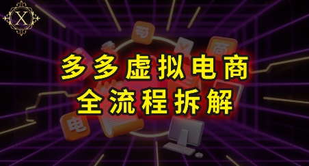 拼多多虚拟电商全流程拆解，深度学习每一个环节，看完即可上手实操-快名资源网