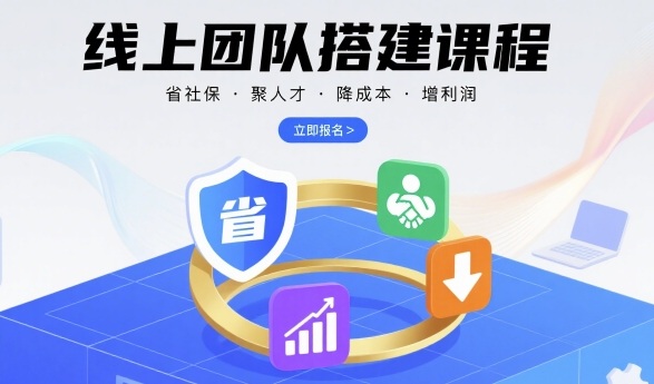 线上团队搭建课程，省社保，聚人才，降成本，增利润，团队管理必看-快名资源网