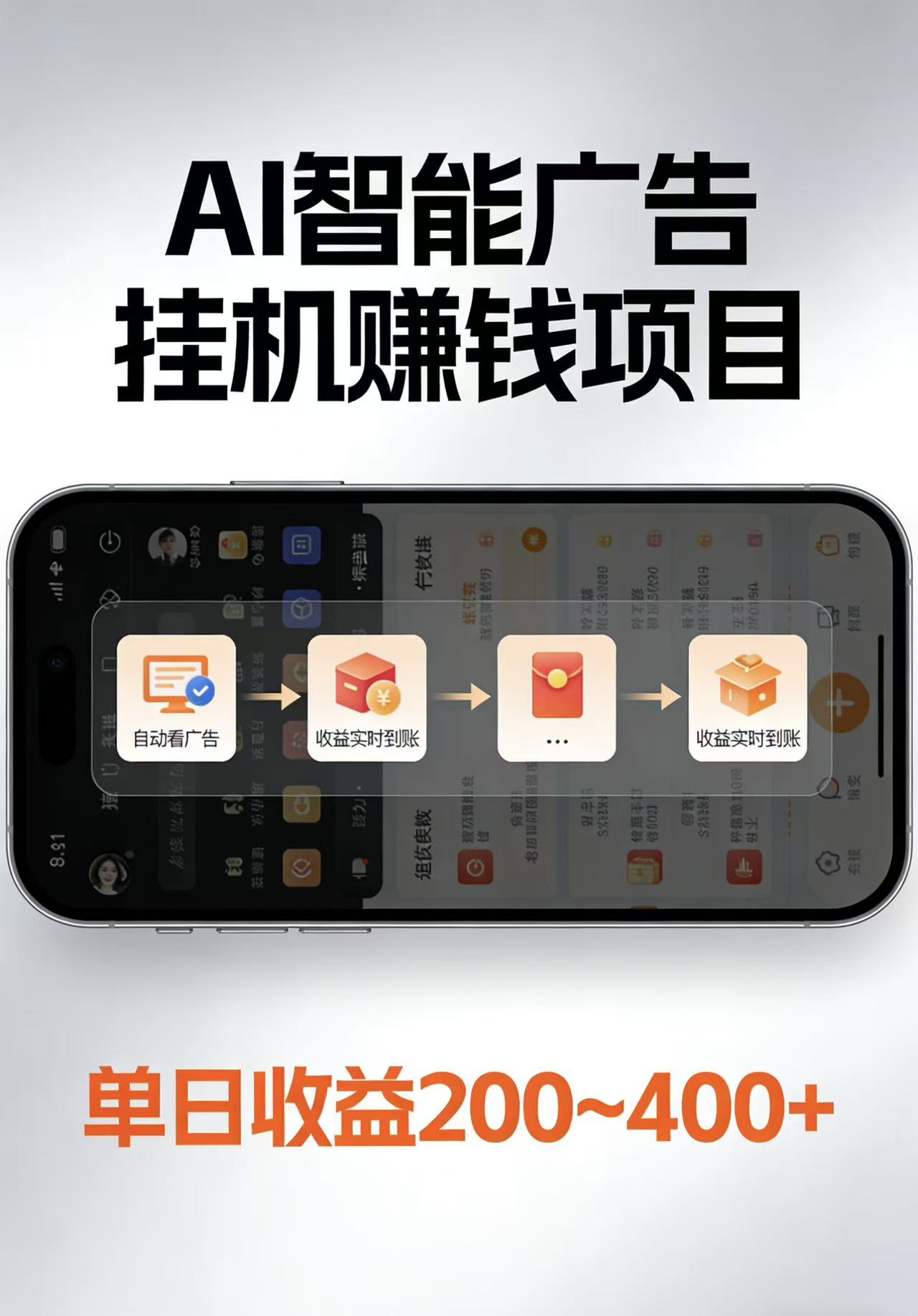 AI智能挂机看广告，每日稳定收益200-400+-快名资源网