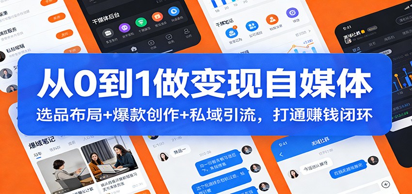 从0到1做变现自媒体：选品布局+ 爆款创作+私域引流，打通赚钱闭环-快名资源网
