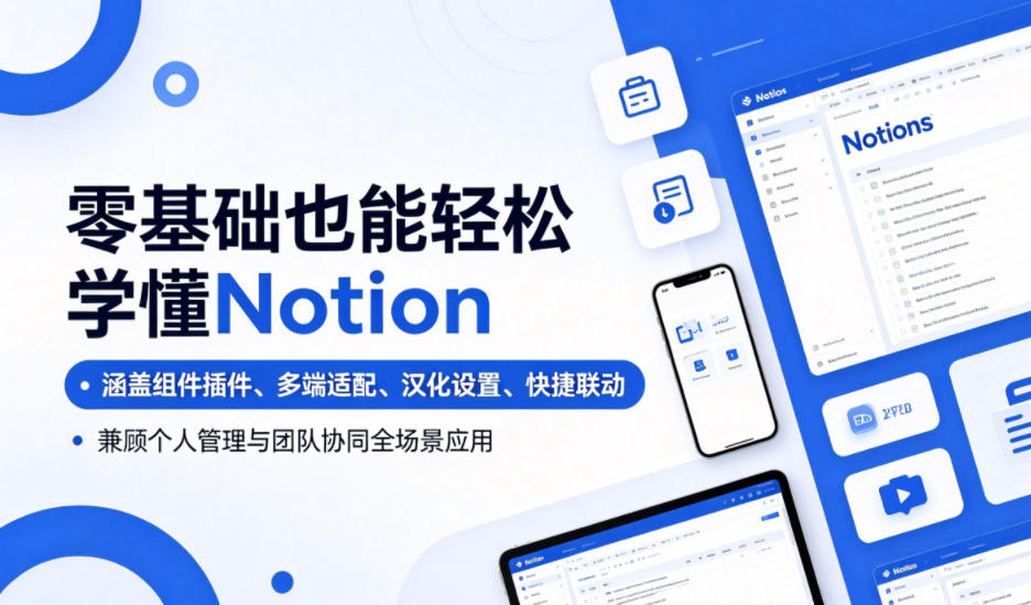 零基础也能轻松学懂Notion，涵盖组件插件、多端适配、汉化设置、快捷联动，兼顾个人管理与团队协同全场景应用-快名资源网