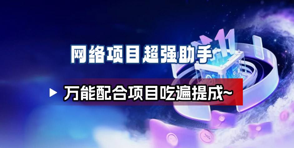 网络项目万能辅助工具_万能配合拉新项目吃遍提成-快名资源网