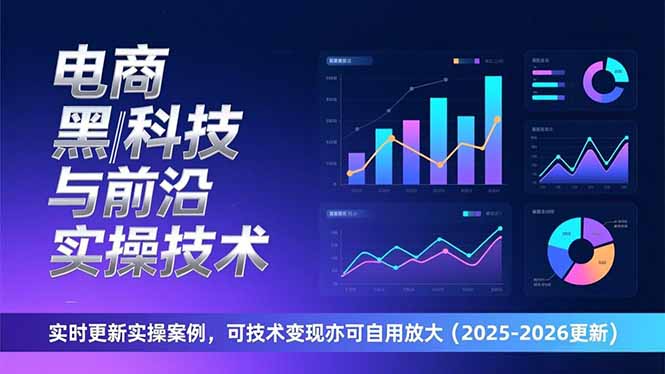 电商黑科技与前沿实操技术：实时更新实操案例，可技术变现亦可自用放大(2026更新-快名资源网
