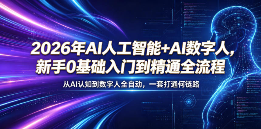 2026年AI人工智能+AI数字人，新手0基础入门到精通全流程，从AI认知到数字人全自动，一套打通全链路-快名资源网