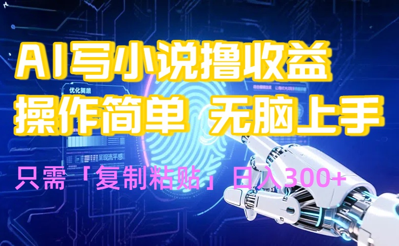 AI写小说爆火玩法，小白也能无脑操作，复制粘贴日入300+-快名资源网