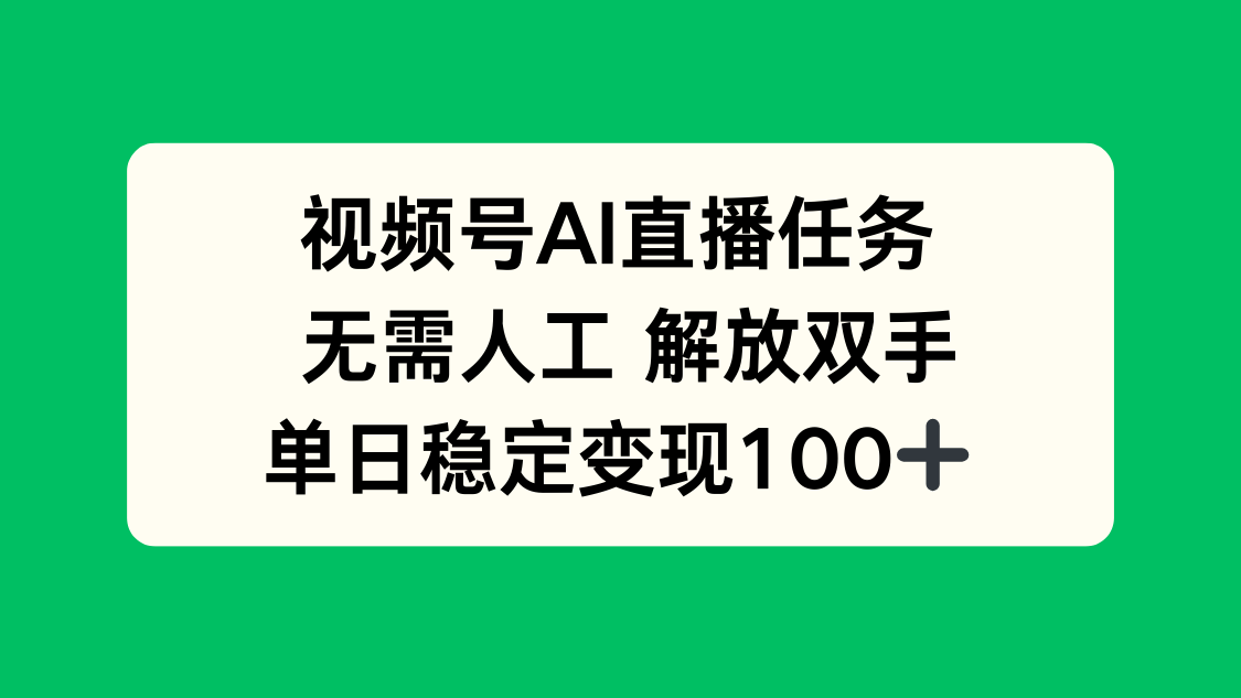 视频号AI直播任务，无需人工，解放双手，当天变现100+-青虫资源网