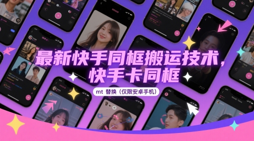 最新快手同框搬运技术，快手卡同框mt替换(仅限安卓手机)-快名资源网