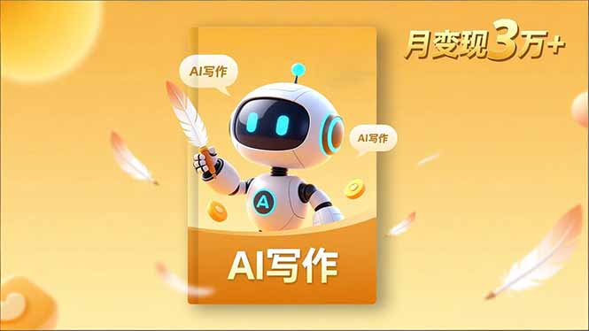 内容创作高阶课，人设打造，表达挖掘，AI写作，流量密码，月变现3万+-快名资源网