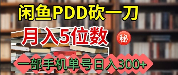 闲鱼PDD砍一刀，一部手机就可以操作，单号日入3张-快名资源网