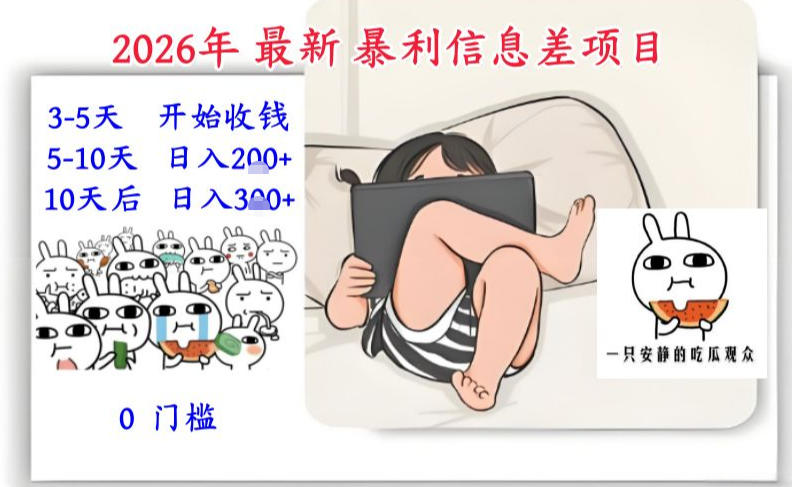 2026年最新暴利信息差项目：3-5天开始收米，10天后稳定3张，0门槛，每天两三个小时搞定-快名资源网