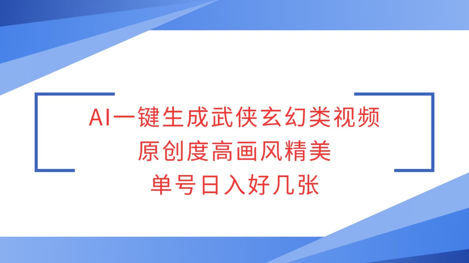 AI一键生成武侠玄幻类视频，原创度高画风精美，单号日入好几张-快名资源网