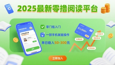 2025最新零撸阅读平台，零门槛入门，一部手机就能操作，单日稳入50-3张【揭秘】-快名资源网