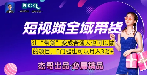 短视频全域带货，让带货变成普通人也可以做的项目，0门槛也可以月入3W-快名资源网