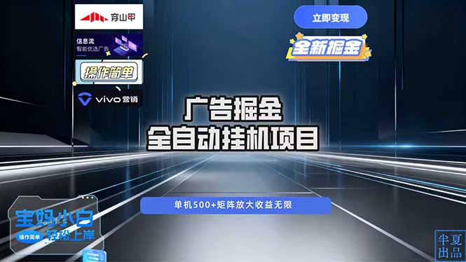 广告自动掘金 全自动运行 运行稳定 单机500+ 项目稳定 新手 小白可做-快名资源网