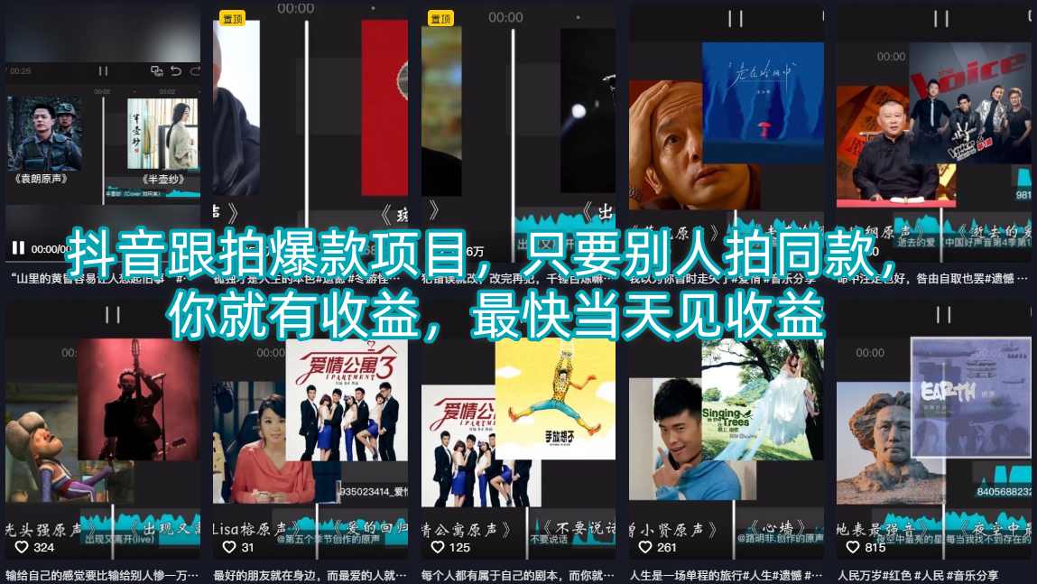 抖音跟拍爆款项目，只要别人拍同款，你就有收益，最快当天见收益-快名资源网
