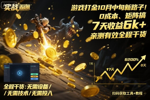 游戏打金10月中旬新路子！0成本、矩阵搞，7天收益6k+，亲测有效全程干货【揭秘】-快名资源网