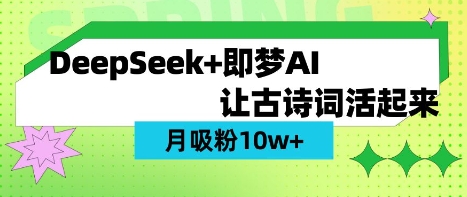 用DeepSeek做AI 古诗词视频，涨粉 10W+(保姆级教程)-青虫资源网