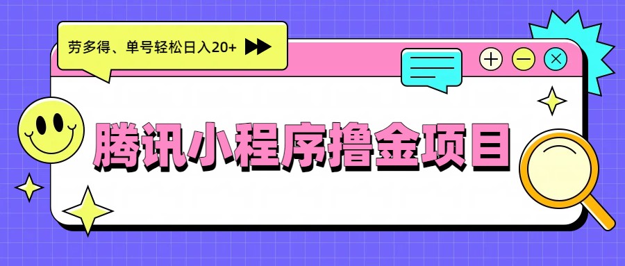 腾讯小程序撸金项目，多劳多得、单号轻松日入20+-青虫资源网