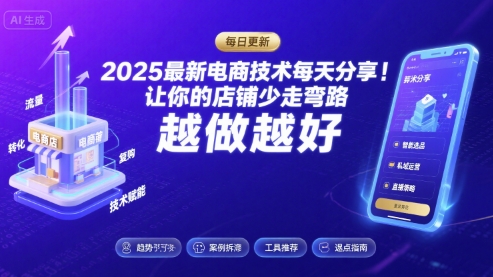 2025最新电商技术每天分享，让你的店铺少走弯路，越做越好(更新11月)-快名资源网