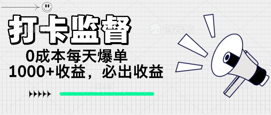 打卡监督项目，0成本每天爆单1000+，做就必出收益-快名资源网