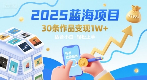 2025蓝海项目30条作品 变现1w+ 有手就能操作适合小白做-快名资源网