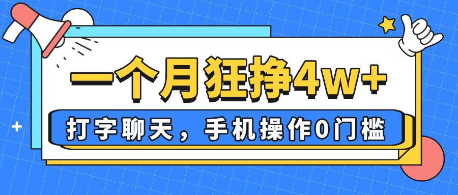 一个月狂挣4w+，打字聊天，手机操作0门槛，新手小白都能做！-快名资源网