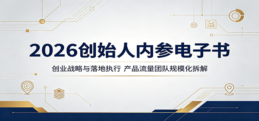 2026创始人内参电子书：创业战略与落地执行，产品流量团队规模化拆解-快名资源网