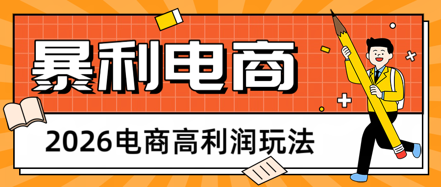 2026闲鱼电商高利润玩法，长期稳定可做，利润高，需求大，日赚500-快名资源网