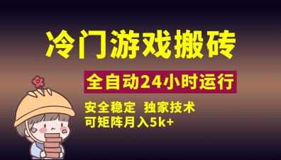 冷门游戏全自动搬砖，独家技术，稳定无风险，可矩阵月入5k，小白可做【揭秘】-快名资源网