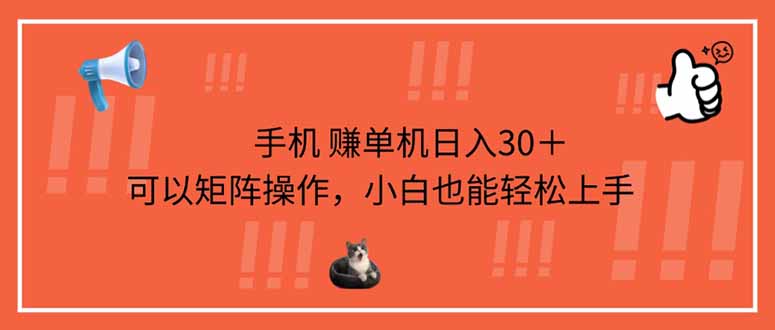 手机赚单机日入30＋，可以矩阵操作，小白也能轻松上手-青虫资源网