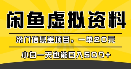 咸鱼虚拟资料变现，冷门信息差项目，一单20米，小白一天也能日入5张+-快名资源网