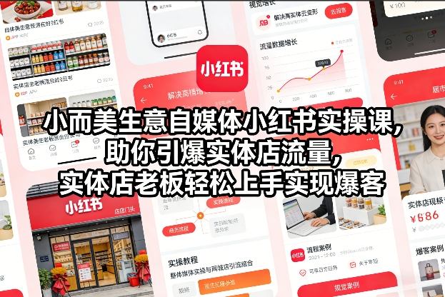 小而美生意自媒体小红书实操课，助你引爆实体店流量，实体店老板轻松上手实现爆客-快名资源网