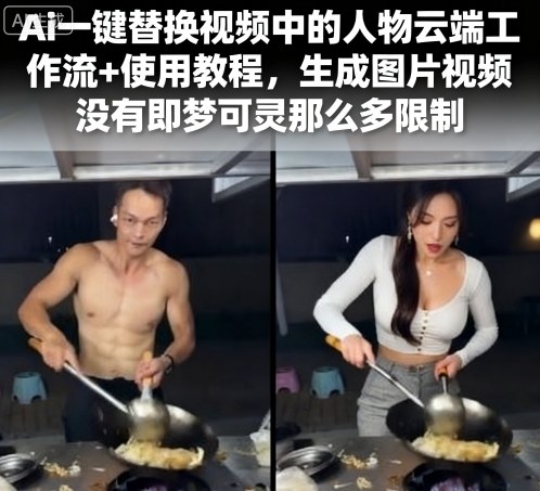 Ai一键替换视频中的人物云端工作流+使用教程，生成图片视频没有即梦可灵那么多限制-快名资源网
