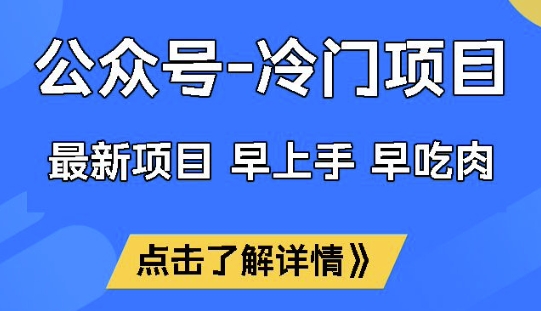 公众号冷门赛道，早上手早吃肉，单月轻松稳定变现1W【揭秘】-快名资源网