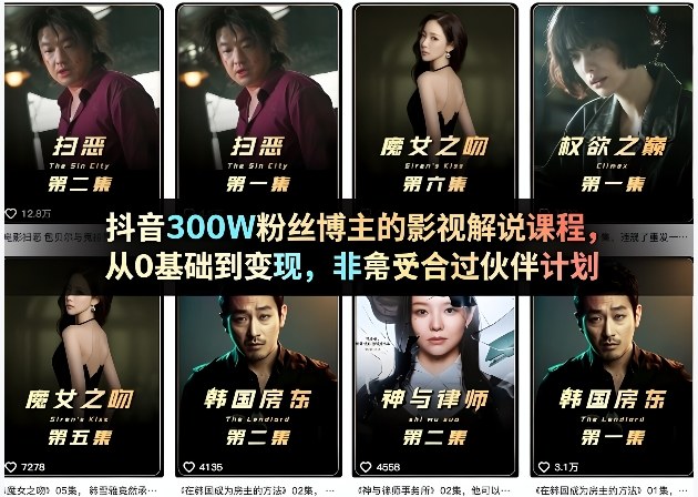 抖音300W粉丝博主的影视解说课程，从0基础到变现，非常适合过伙伴计划-快名资源网