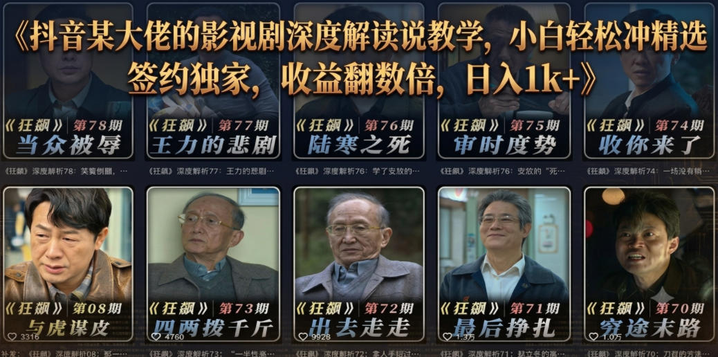 抖音某大佬的影视剧深度解读解说教学，小白轻松冲精选签约独家，收益翻数倍，日入1k+-快名资源网