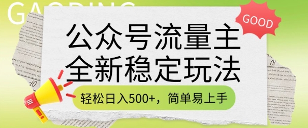 公众号流量主全新稳定玩法，轻松日入5张，简单易上手，做就有收益(附详细实操教程)-快名资源网