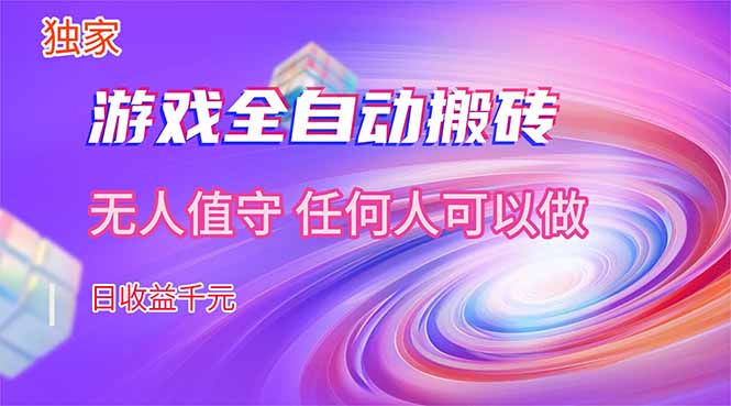 【独家技术】游戏全自动搬砖，日收益千元，长期稳定的副业项目！-快名资源网