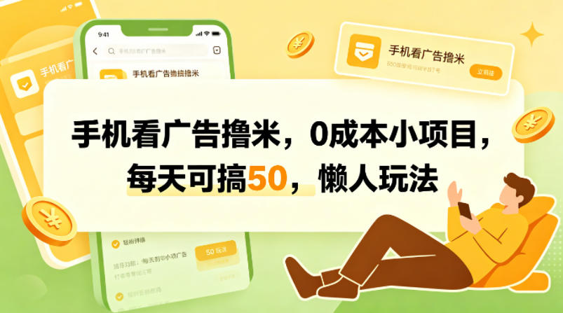 手机看广告撸米，0成本小项目，每天可搞50，懒人玩法-快名资源网