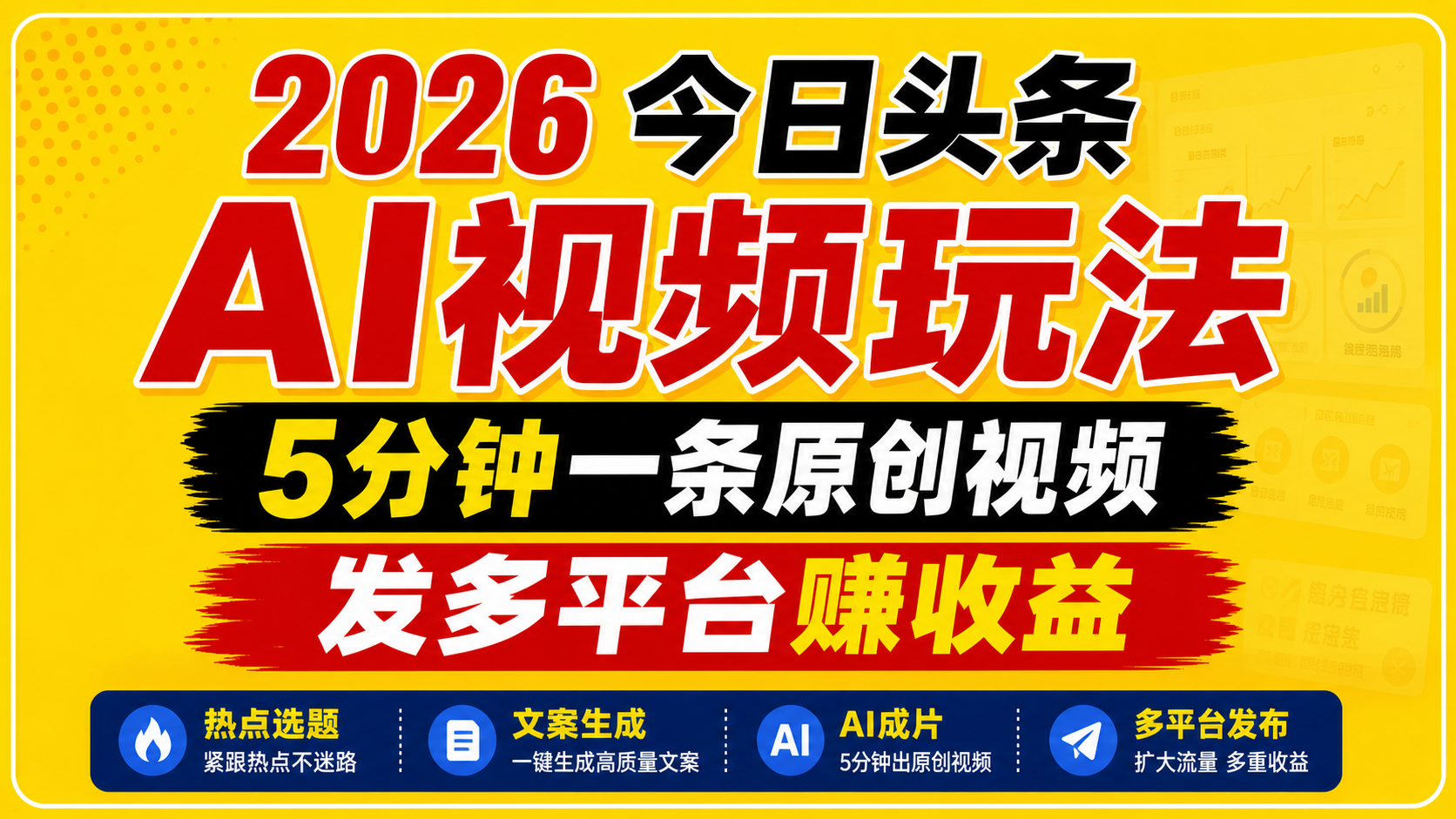 2026今日头条AI视频玩法，5分钟一条原创视频，发多平台赚收益-快名资源网