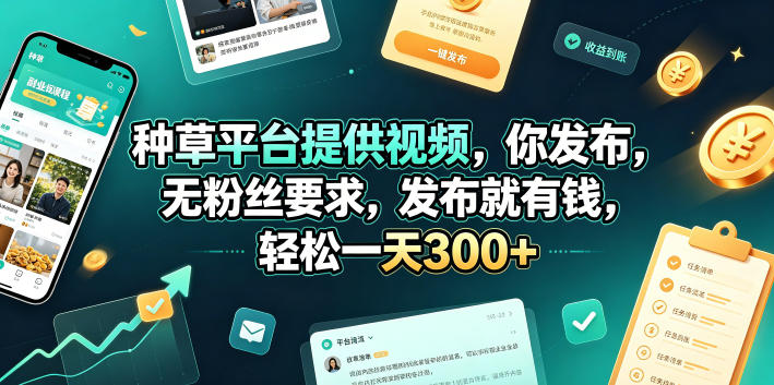 种草平台提供视频，你发布，无粉丝要求，发布就有钱，轻松一天300+【揭秘】-快名资源网