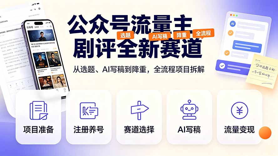 公众号流量主剧评全新赛道，从选题、AI写稿到降重，全流程项目拆解-青虫资源网